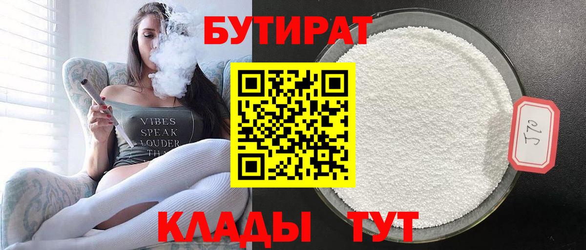 БУТИРАТ вода  Вход с VPN  Киселёвск 